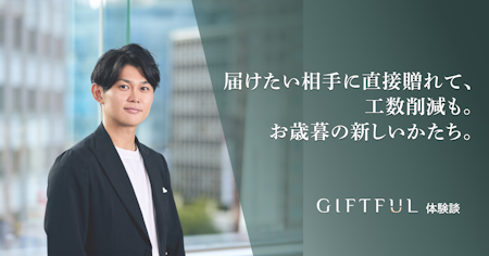 届けたい相手に直接贈れて、工数削減も。お歳暮の新しいかたち。