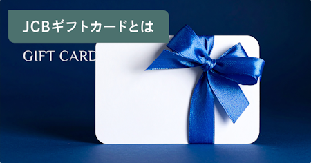 JCBギフトカードとは｜金額・購入場所から使い方まで徹底解説