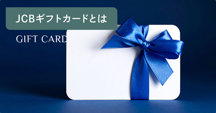 JCBギフトカードとは｜金額・購入場所から使い方まで徹底解説