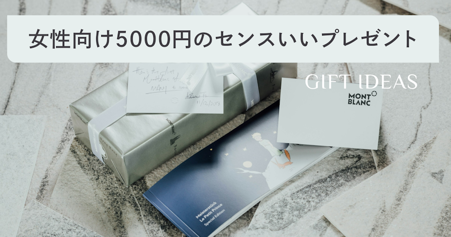 女性が喜ぶ5000円前後のセンスのいいプレゼント40選！