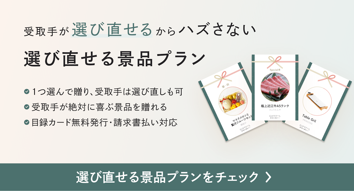 選び直せる景品プラン