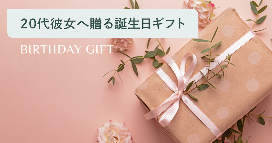20代の彼女が喜ぶ誕生日プレゼント人気ランキング