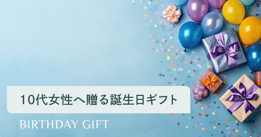 10代女性への誕生日プレゼントおすすめ15選｜中学生・高校生が本当に喜ぶギフトの選び方