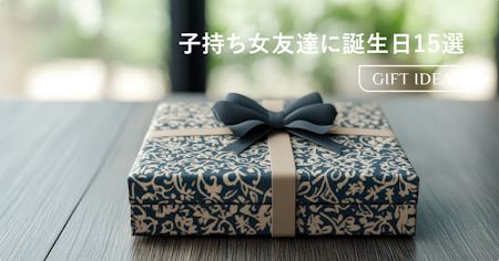 30代子持ちの女友達が本当に喜ぶ誕生日プレゼント15選｜忙しいママに贈るギフトの選び方
