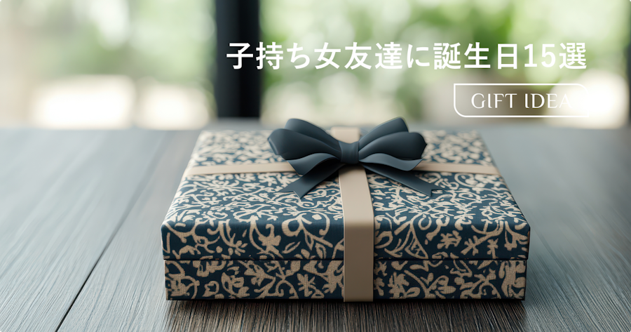 30代子持ちの女友達が本当に喜ぶ誕生日プレゼント15選｜忙しいママに贈るギフトの選び方