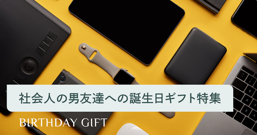 社会人の男友達が喜ぶ誕生日プレゼント12選！攻めた趣味系から定番まで厳選紹介 | 選び直せるソーシャルギフト GIFTFUL（ギフトフル）