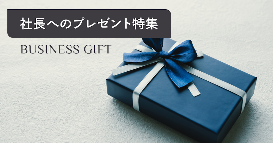 社長プレゼントで失敗しない選び方｜相場・NG例・関係性別の最適解まで判断できる