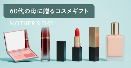 【2026年】母の日に60代の母が喜ぶ化粧品ギフト10選｜肌悩みから選ぶ大人のスキンケア