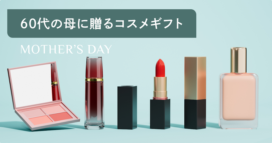 【2026年】母の日に60代の母が喜ぶ化粧品ギフト10選｜肌悩みから選ぶ大人のスキンケア
