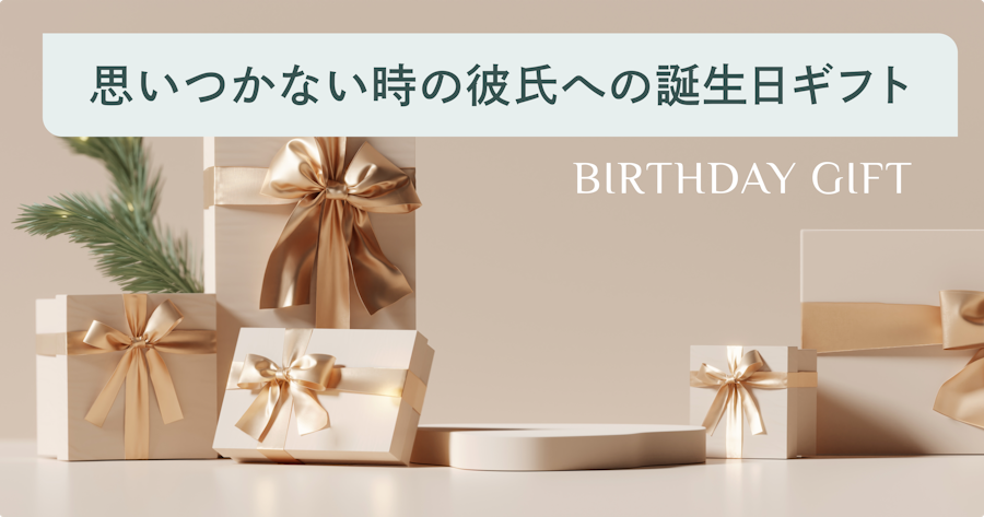 【選び方ガイド】彼氏に贈る誕生日プレゼントが思いつかない時の解決策