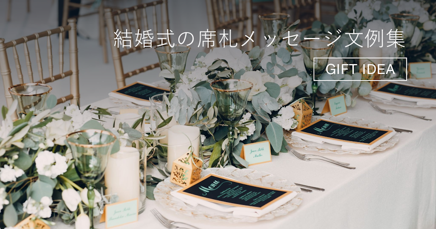 記憶に残る♪結婚式の「席札メッセージカード」友達・親戚などお相手別の文例集つき