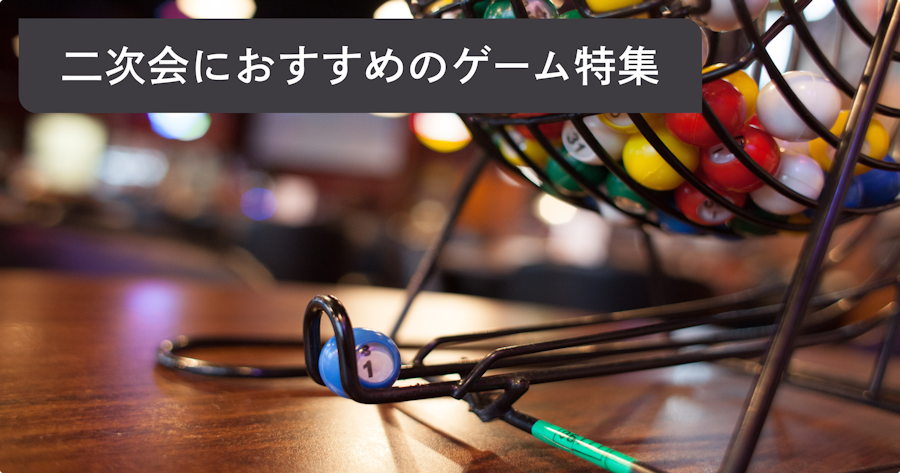 結婚式二次会で盛り上がるゲーム15選｜幹事が押さえるべき選び方と進行のコツ