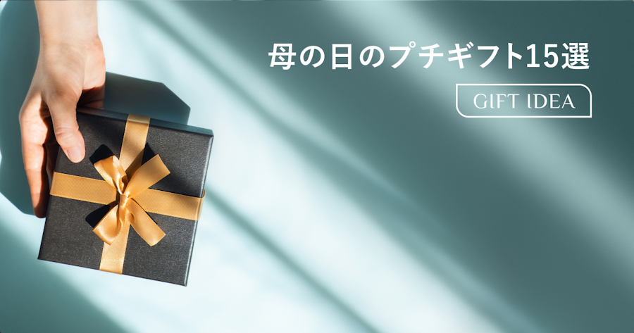 母の日のプチギフト人気15選｜500円〜3,000円で喜ばれるおしゃれ＆実用的な贈り物