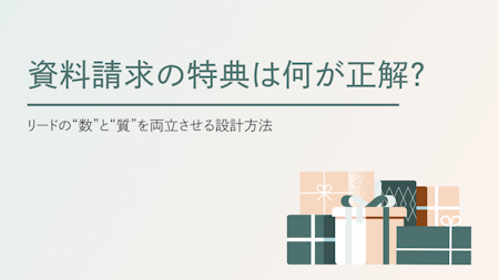 資料請求特典は何が正解？リードの“数”と“質”を両立させる設計方法