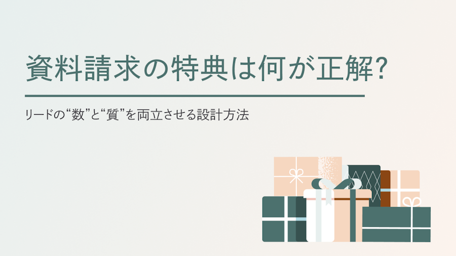 資料請求特典は何が正解？リードの“数”と“質”を両立させる設計方法
