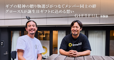 ギブの精神の贈り物選びがつなぐメンバー同士の絆。グロースXが誕生日ギフトに込める想い| GIFTFUL体験談