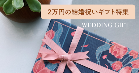 2万円前後のハイセンスな結婚祝いプレゼント10選！結婚式なし/ありのケース別金額相場も解説