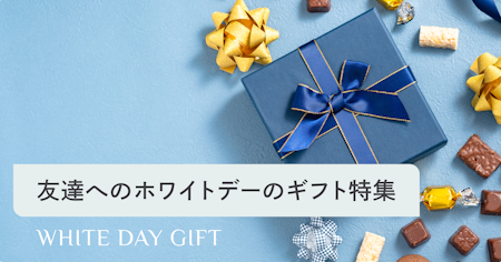 友達へのホワイトデーのお返しは何が喜ばれる？最新調査から人気ランキングを解説
