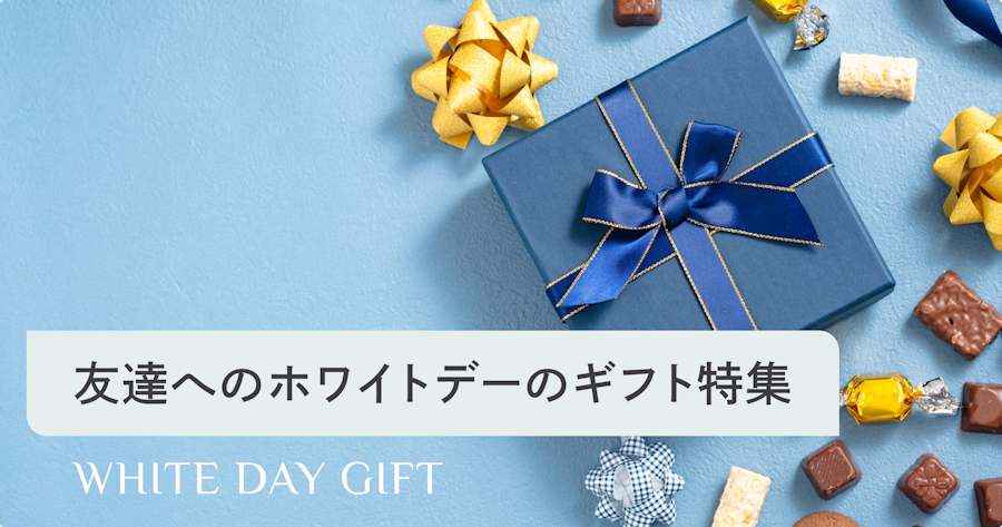 友達へのホワイトデーのお返しは何が喜ばれる？2024調査から人気ランキングを解説