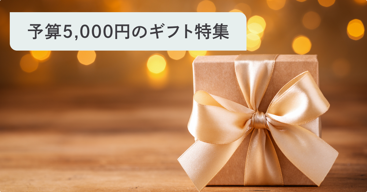 5,000円前後の女友達へのプレゼント特集！おしゃれさと実用性を