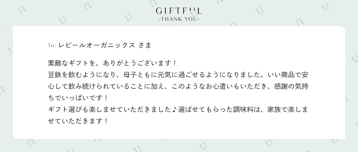 ギフトを受け取った方から返ってくるGIFTFULのお礼メッセージ