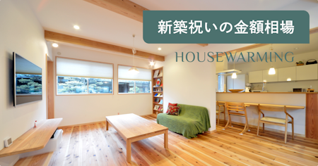 新築祝いの相場はいくら？200名調査で判明した兄弟・親・友人など関係性別の金額目安