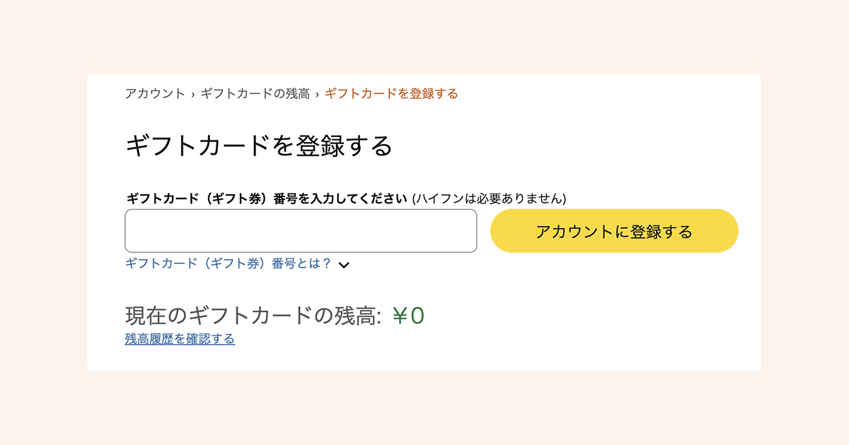 Amazonギフトカードを登録する方法
