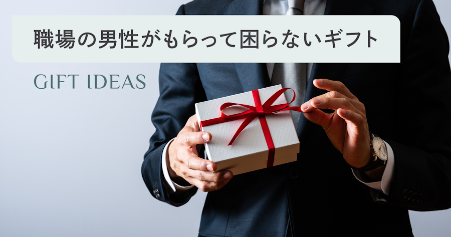 職場の男性がもらって困らないプレゼント｜関係性・予算別の選び方とおすすめアイデア
