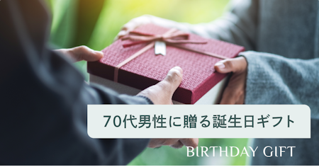 70歳の誕生日プレゼントに男性が喜ぶおすすめギフト15選｜古希祝いの選び方も解説