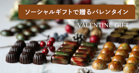 LINEやSNSで贈るバレンタイン｜2/14会えない人にも贈れるソーシャルギフトでの渡し方