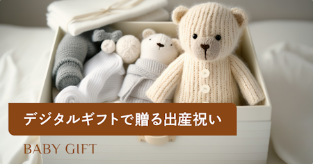 出産祝いにデジタルギフトはあり？種類・選び方・相場からおすすめサービスまで解説