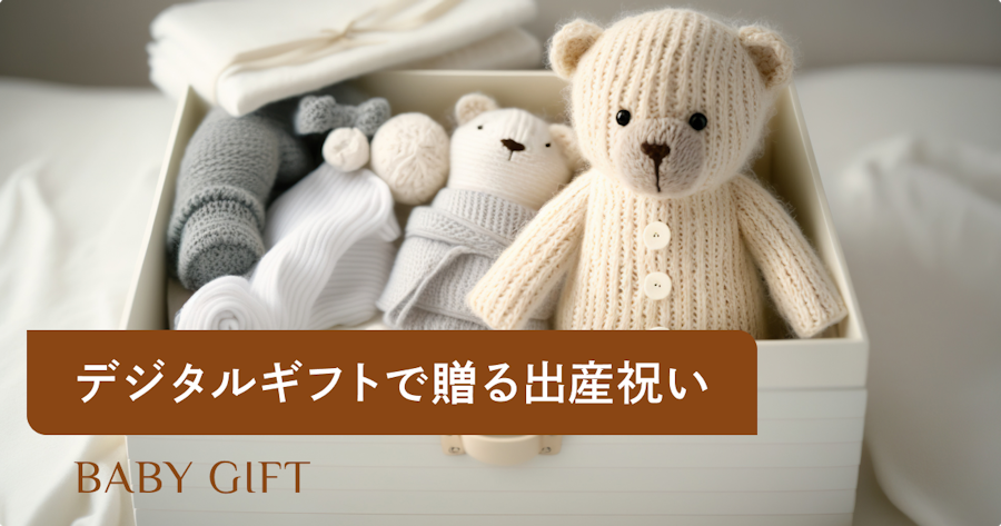 出産祝いにデジタルギフトはあり？種類・選び方・相場からおすすめサービスまで解説