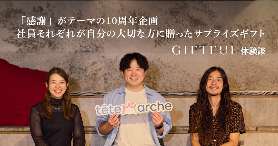 「感謝」がテーマの10周年企画。 社員それぞれが自分の大切な方に贈ったサプライズギフト