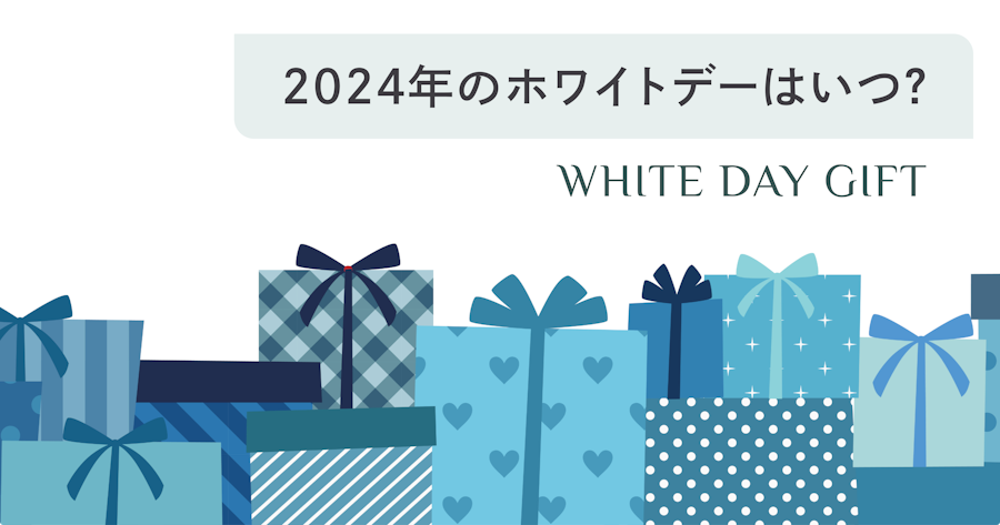 2024年のホワイトデーはいつ？当日お返しを準備してなくてもすぐに