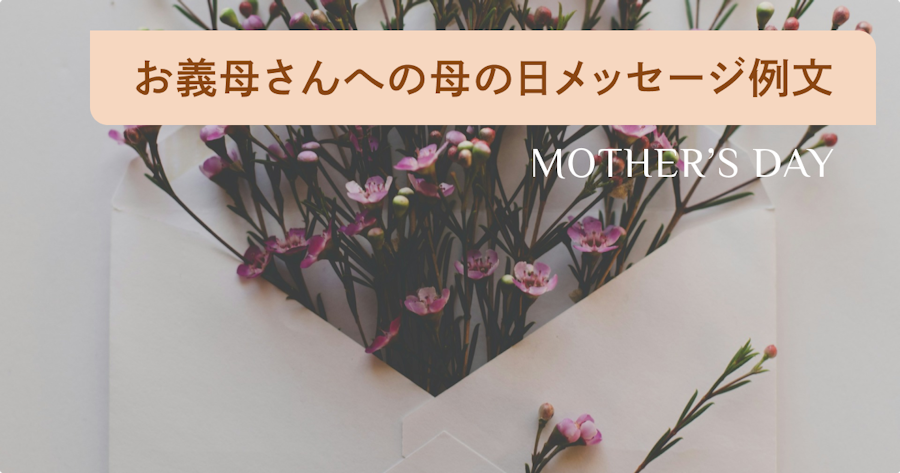お義母さんへの母の日メッセージ例文集｜初めて書く場合や短文・一言の文例も