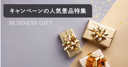 キャンペーンで人気の景品55選！2024年調査データからランキング形式で紹介