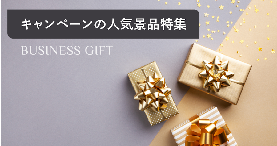 キャンペーンで人気の景品55選！2024年調査データからランキング形式で紹介