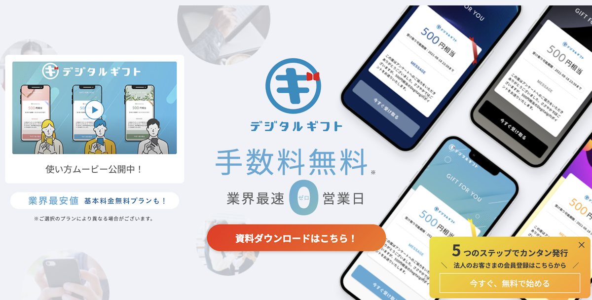 デジタルギフト（株式会社デジタルプラス）