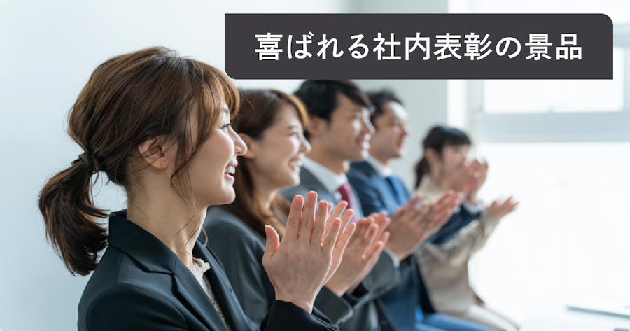 社内表彰で本当に喜ばれる景品30選！最新トレンドと選び方を解説