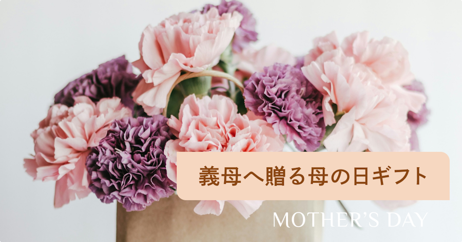 義母へ贈る初めての母の日プレゼントの選び方｜予算・マナー・メッセージ例文まで解説