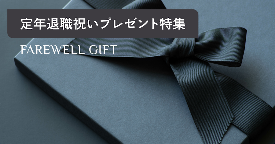 【2024】もらって嬉しかった定年退職祝いプレゼントランキング！お祝いに人気の贈り物をご紹介