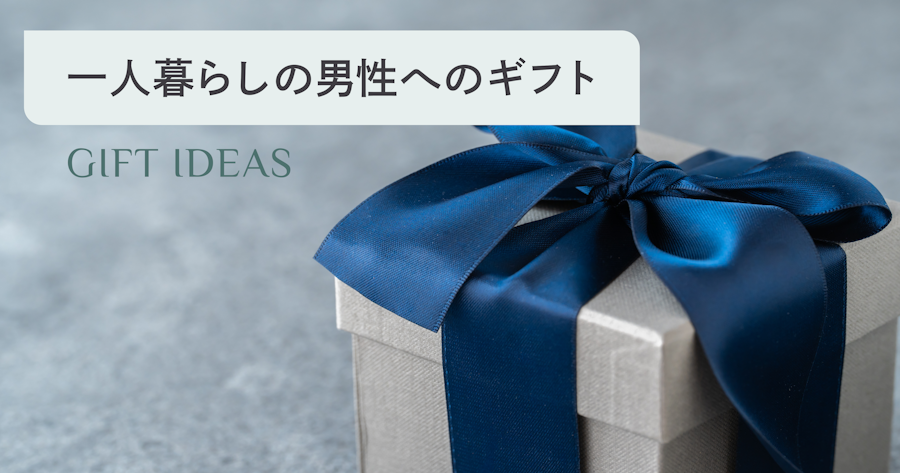 一人暮らしの男性がもらって嬉しいもの｜予算別の選び方とおすすめギフト