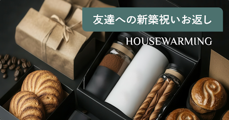 友達への新築祝いのお返しガイド｜センス&実用性があるギフトを紹介
