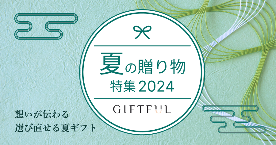 GIFTFUL 選び直せるお中元・夏ギフト特集