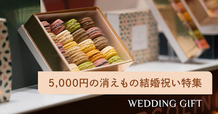 結婚祝いに「消えもの」はNG？5000円前後で贈れる人気プレゼントも紹介