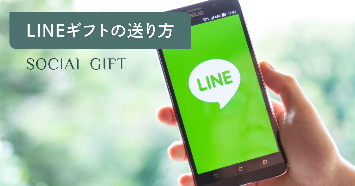 LINEギフトの送り方を解説！受け取り方や支払い方法など使い方もご紹介