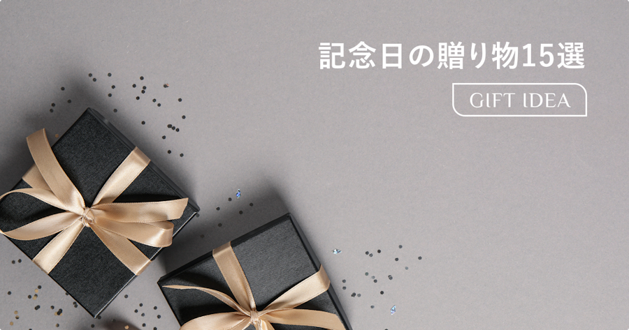 結婚記念日の贈り物おすすめ15選|年数別の意味と夫・妻・両親が喜ぶプレゼントの選び方