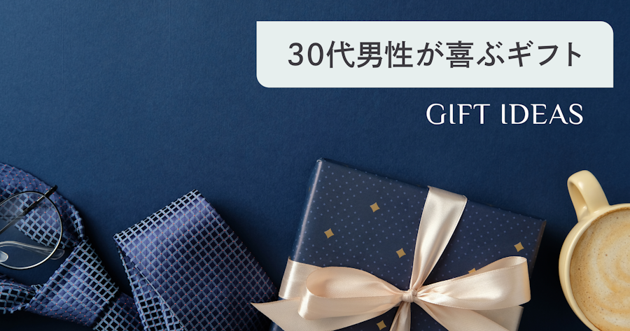 30代男性に喜ばれるプレゼントの選び方｜予算・関係性別おすすめギフト