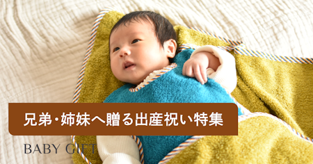 兄弟・姉妹への出産祝いの相場金額は？マナーや選び方、人気のプレゼントも合わせて解説