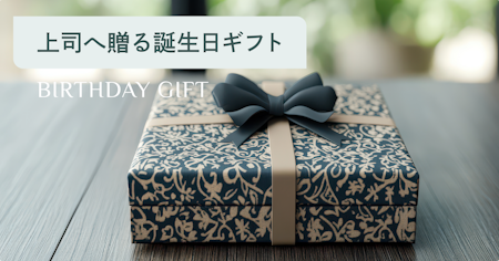 上司への誕生日プレゼント決定版｜男女別・失敗しない選び方とおすすめギフト
